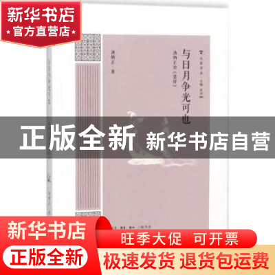 正版 与日月争光可也:汤炳正论《楚辞》 汤炳正著 生活·读书·新
