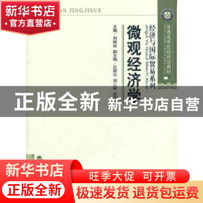 正版 微观经济学 刘明珍主编 经济科学出版社 978750589821