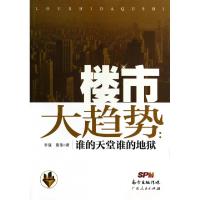 正版新书]楼市大趋势--谁的天堂谁的地狱李骁//聂伟978721809467