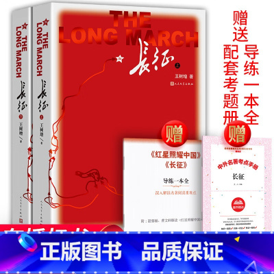 [人民文学]长征+考题册 八年级/初中二年级 [正版]赠考题册人教版 星星离我们有多远远 卞毓麟 初中生原著人民教育出