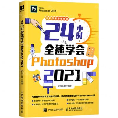 [N]24小时全速学会Photoshop2021(全彩印刷)-9787115554628