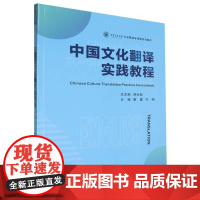 中国文化翻译实践教程