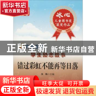 正版 错过彩虹不能再等日落 张梅主编 中西书局 9787547500736 书