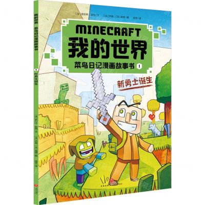 [N]新勇士诞生/我的世界菜鸟日记漫画故事书-9787545574432