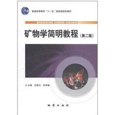 正版新书]矿物学简明教程(D二版)刘显凡//孙传敏9787116064904