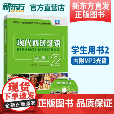 [新东方店]现代西班牙语学生用书2 现代西班牙语系列教材 西班牙语教材