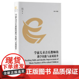 学前儿童音乐教师的教学技能与素质提升 9787511745668 中央编译出版社 杨翠 2023-1教