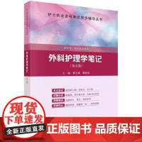 [按需印刷] 外科护理学笔记(第五版)