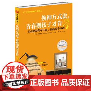 换种方式说,青春期孩子才肯学:激发孩子干劲,提高学习成绩的激励式引导法 漫 大塚隆司 安徽人民出版社 正版书籍