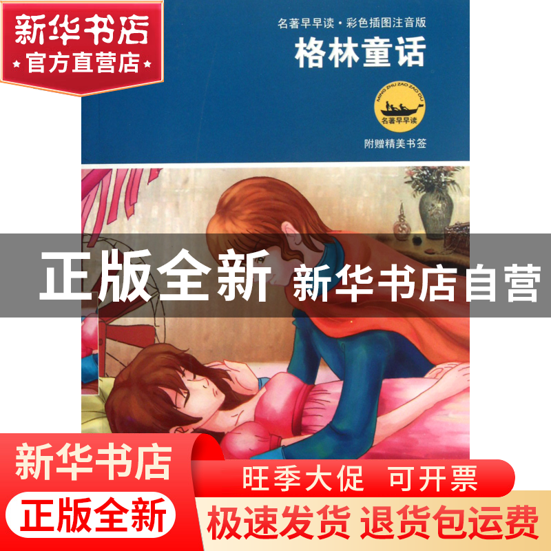 正版 格林童话(彩色插图注音版) (德)格林兄弟|改编:丽玲 江苏少