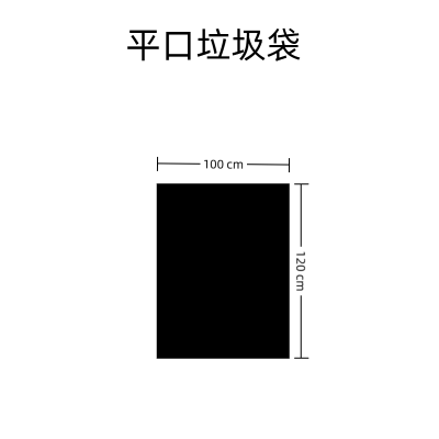 黑色平口垃圾袋100x120cm(25/扎)