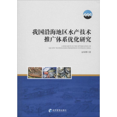 [M]我国沿海地区水产技术推广体系优化研究-9787509664254