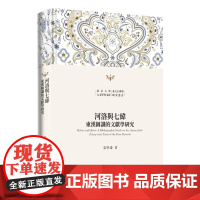 河洛与七纬:东汉图谶的文献学研究 张学谦 北京大学人文学科文库 北大古典学研究丛书 北京大学店正版