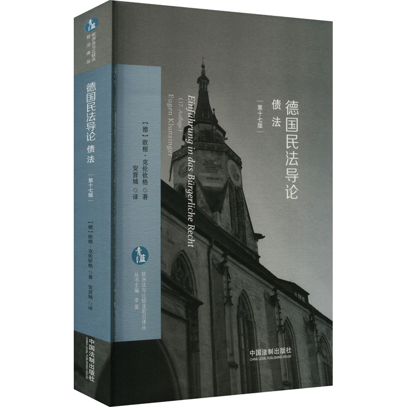 正版新书]德国民法导论 债法 第17版(德)欧根·克伦钦格978752163