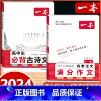 [高中通用]必背古诗文+语文高考满分作文 高中通用 [正版]2024版高中生必背古诗文高一高二高三高考人教版语文文言文古