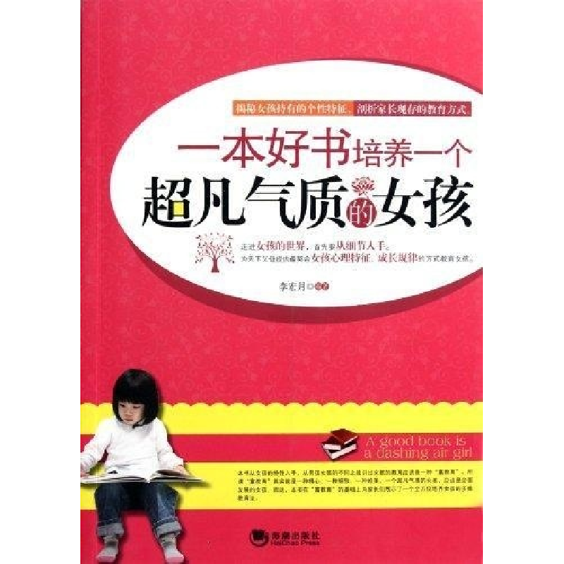 正版新书]一本好书培养一个超凡气质的女孩李宏月9787802139930