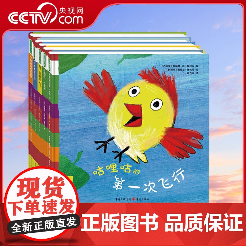 [央视网]小小童心故事系列 共5册 咕哩咕的第一次飞行+好朋友一辈子+嗨圣诞老人+小绵羊阿贝尔+小熊波波爱妈妈 QS