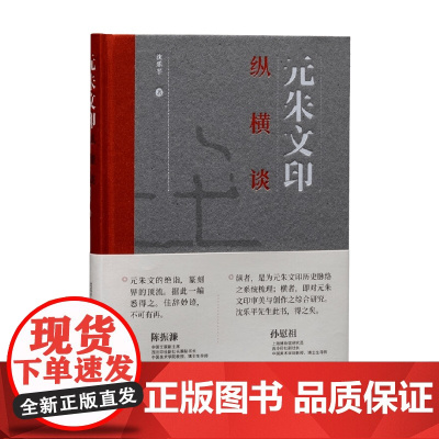 元朱文印纵横谈 沈乐平 著 篆刻