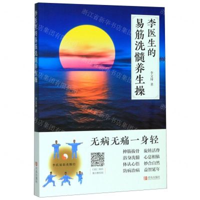 [N]李医生的易筋洗髓养生操-9787555287124