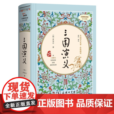 正版书籍 三国演义 四大名著精装版罗贯中无删减完整版商务印书馆中国长篇历史小说(无障碍阅读 疑难字注音 解词释义)课外