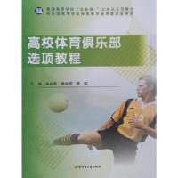 正版新书]高校体育俱乐部选项教程朱先敢、蔡金明、周瑶 主编97