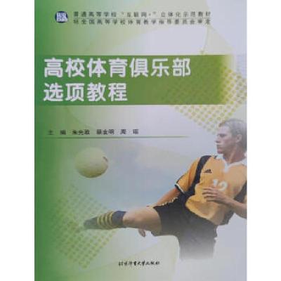 正版新书]高校体育俱乐部选项教程朱先敢、蔡金明、周瑶 主编97