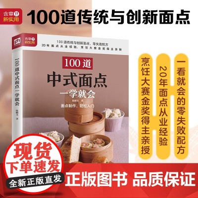 100道中式面点一学就会正版书籍