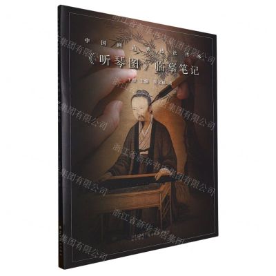 [N]听琴图临摹笔记/中国画古典技法传承-9787536276253