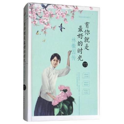 正版新书]有你就是最好的时光:林徽因传(全彩珍藏版)姜雯漪