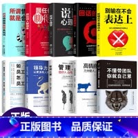 [正版]全10册 领导力的法则管理类书籍回话的技术不懂带团队就自己累说话心理学所谓高情商管理三要就是会说话跟任何人聊得