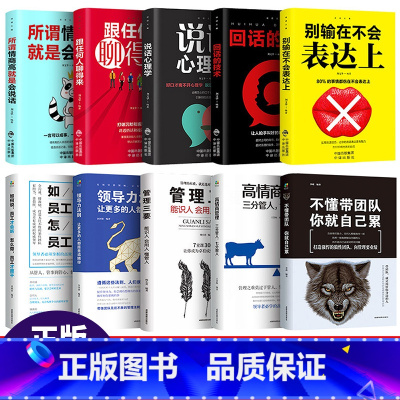 [正版]全10册 领导力的法则管理类书籍回话的技术不懂带团队就自己累说话心理学所谓高情商管理三要就是会说话跟任何人聊得