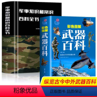 [正版]全2册 军事知识和常识百科全书+彩色图解武器百科 政治军事理论军事知识和常识军队体制建制军事知识百科全书科普百