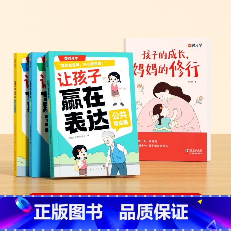[全4册]孩子的成长,妈妈的修行+让孩子赢在表达 [正版]时光学孩子的成长妈妈的修行当妈是一种自我修行养育孩子成长书不焦