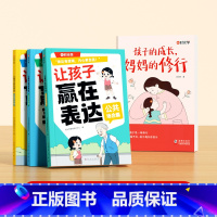 [全4册]孩子的成长,妈妈的修行+让孩子赢在表达 [正版]时光学孩子的成长妈妈的修行当妈是一种自我修行养育孩子成长书不焦