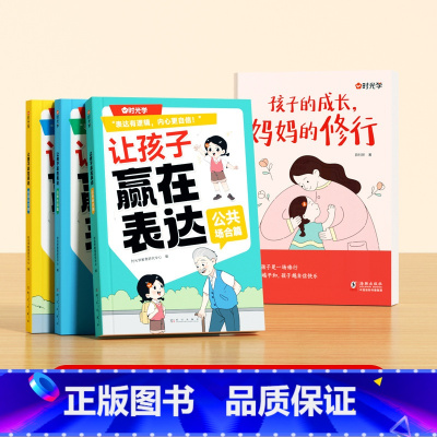 [全4册]孩子的成长,妈妈的修行+让孩子赢在表达 [正版]时光学孩子的成长妈妈的修行当妈是一种自我修行养育孩子成长书不焦