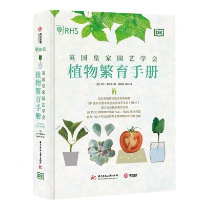 [N]英国皇家园艺学会植物繁育手册(用已有植物打造完美新植物)(精)-9787568098267