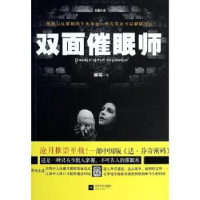 诺森双面催眠师丽端著9787539967745江苏文艺出版社
