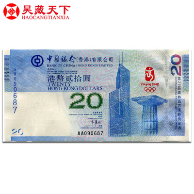 昊藏天下2008年奥运钞香港奥运纪念钞单张号码随机