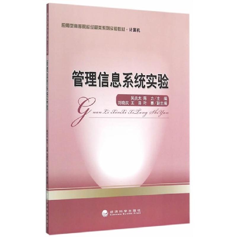 正版新书]管理信息系统实验吴炎太9787514157802