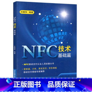 [正版] 北航 NFC技术基础篇 王晓华 NFC移动支付 控制器与eSE &SWP SIM之间协议 外部POS 北