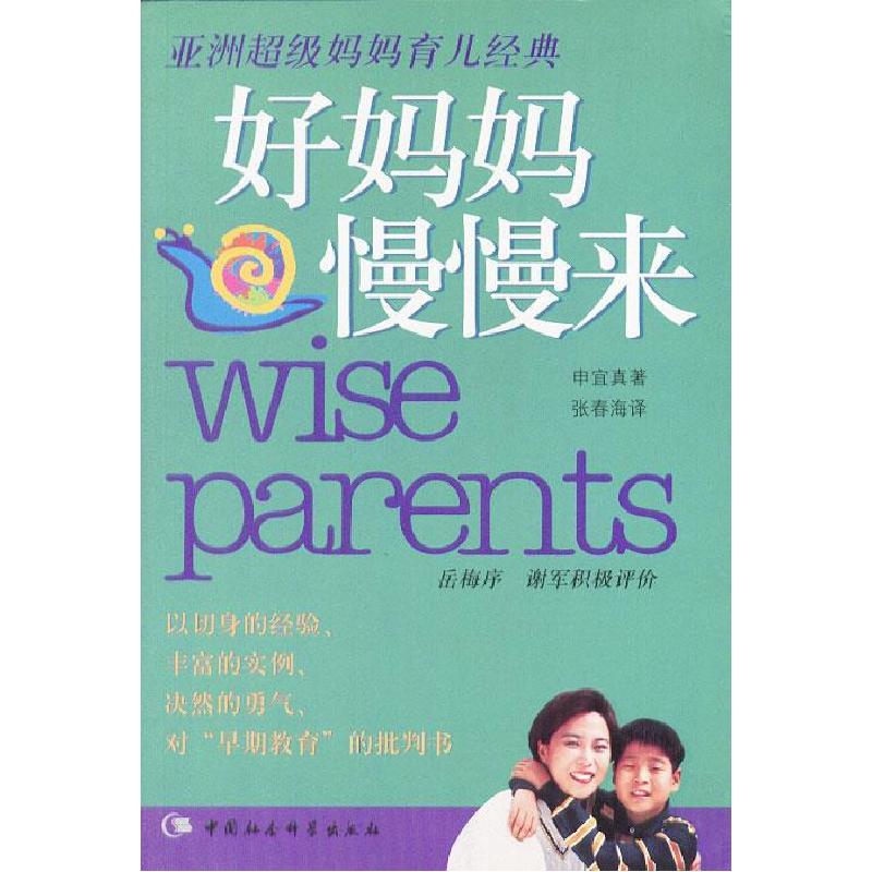 正版新书]好妈妈慢慢来:亚洲超级育儿经典,韩国女性第一书申宜