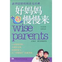 正版新书]好妈妈慢慢来:亚洲超级育儿经典,韩国女性第一书申宜
