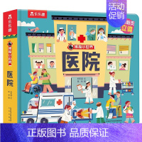 [医院] [正版]立体书儿童3d立体书撕不烂的儿童绘本0到3岁洞洞书婴幼儿启蒙认知早教翻翻书 儿童益智2岁宝宝书籍一两三