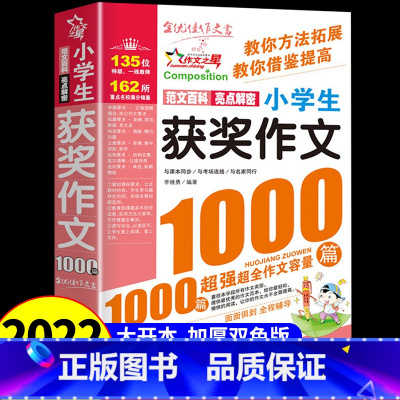 获奖作文1000篇[2件9折] 小学通用 [正版]小学生满分作文大全1000篇全国作文选三年级四五六年级上下册同步作文全