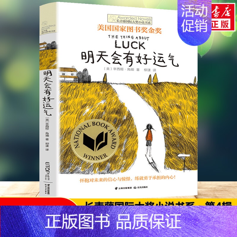 [长青藤国际大奖]明天会有好运气 [正版]长青藤国际大奖小说想赢的男孩小学生三四五六年级课外书必读老师阅读人教版上下册外