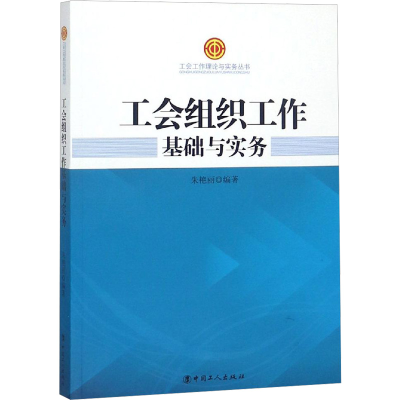 [M]工会组织工作基础与实务-9787500871286