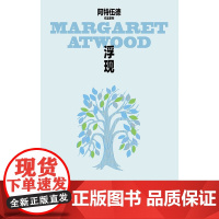 浮现 玛格丽特 阿特伍德作品系列 玛格丽特•阿特伍德 著 小说