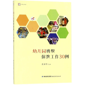 [M]幼儿园班级保教工作30例-9787533481315