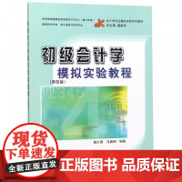 初级会计学模拟实验教程(第4版会计学专业模拟实验系列教材