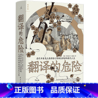 [正版]翻译的危险:清代中国与大英帝国之间两位译者的非凡人生